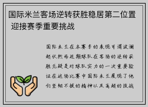 国际米兰客场逆转获胜稳居第二位置 迎接赛季重要挑战