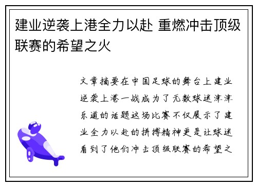 建业逆袭上港全力以赴 重燃冲击顶级联赛的希望之火