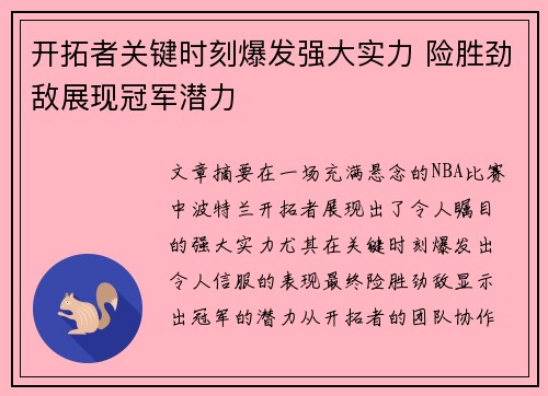 开拓者关键时刻爆发强大实力 险胜劲敌展现冠军潜力