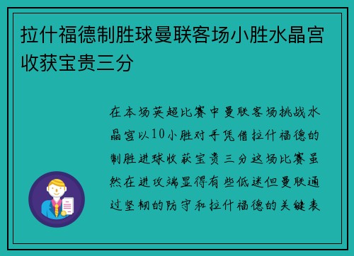 拉什福德制胜球曼联客场小胜水晶宫收获宝贵三分