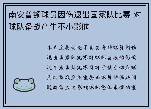南安普顿球员因伤退出国家队比赛 对球队备战产生不小影响