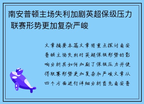 南安普顿主场失利加剧英超保级压力 联赛形势更加复杂严峻