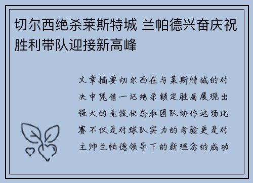 切尔西绝杀莱斯特城 兰帕德兴奋庆祝胜利带队迎接新高峰