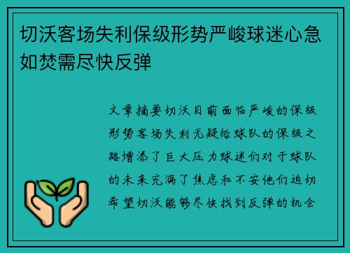 切沃客场失利保级形势严峻球迷心急如焚需尽快反弹