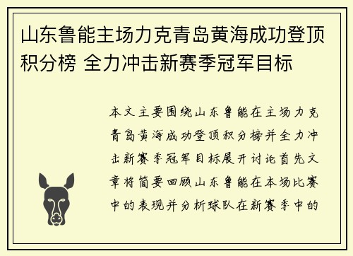 山东鲁能主场力克青岛黄海成功登顶积分榜 全力冲击新赛季冠军目标