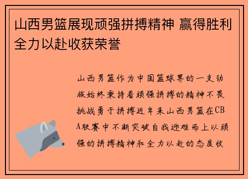 山西男篮展现顽强拼搏精神 赢得胜利全力以赴收获荣誉