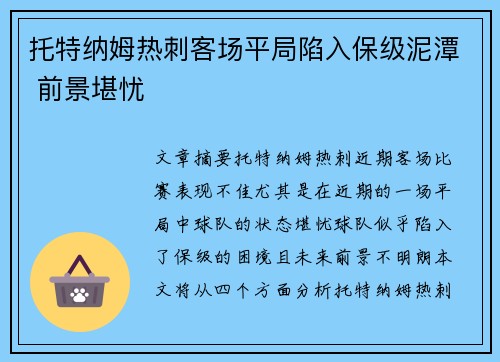 托特纳姆热刺客场平局陷入保级泥潭 前景堪忧