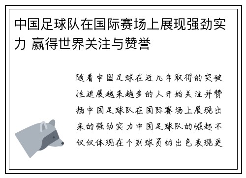 中国足球队在国际赛场上展现强劲实力 赢得世界关注与赞誉