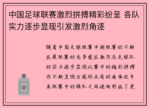 中国足球联赛激烈拼搏精彩纷呈 各队实力逐步显现引发激烈角逐