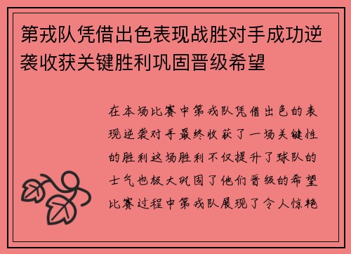 第戎队凭借出色表现战胜对手成功逆袭收获关键胜利巩固晋级希望