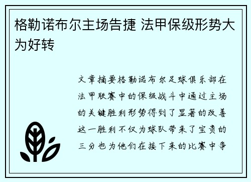 格勒诺布尔主场告捷 法甲保级形势大为好转