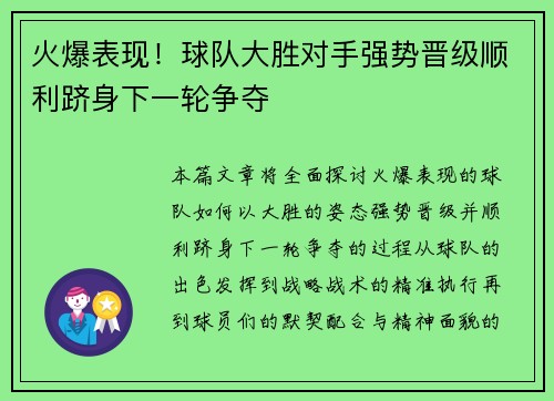 火爆表现！球队大胜对手强势晋级顺利跻身下一轮争夺