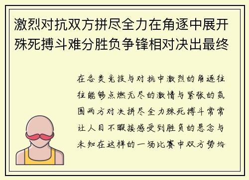 激烈对抗双方拼尽全力在角逐中展开殊死搏斗难分胜负争锋相对决出最终胜者