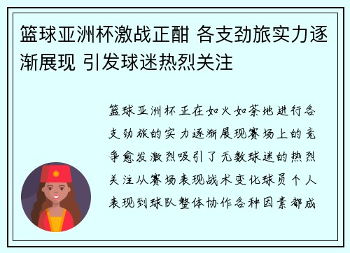 篮球亚洲杯激战正酣 各支劲旅实力逐渐展现 引发球迷热烈关注