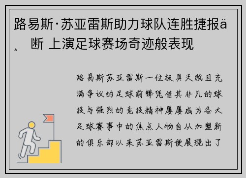 路易斯·苏亚雷斯助力球队连胜捷报不断 上演足球赛场奇迹般表现