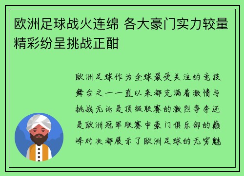 欧洲足球战火连绵 各大豪门实力较量精彩纷呈挑战正酣