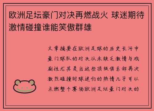 欧洲足坛豪门对决再燃战火 球迷期待激情碰撞谁能笑傲群雄