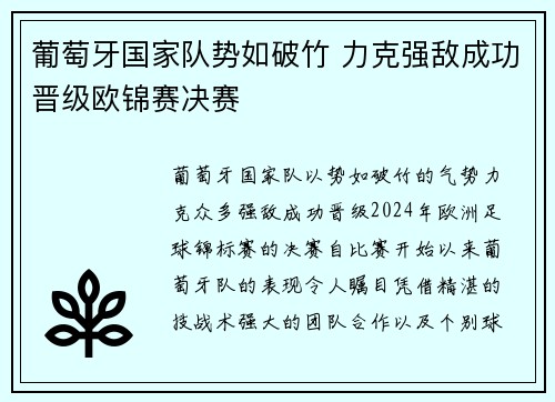 葡萄牙国家队势如破竹 力克强敌成功晋级欧锦赛决赛