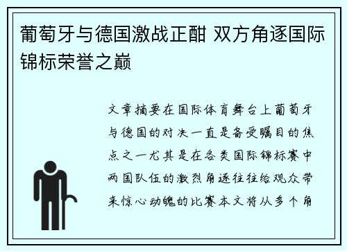 葡萄牙与德国激战正酣 双方角逐国际锦标荣誉之巅