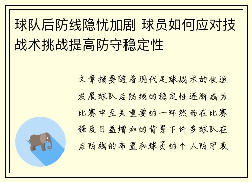 球队后防线隐忧加剧 球员如何应对技战术挑战提高防守稳定性