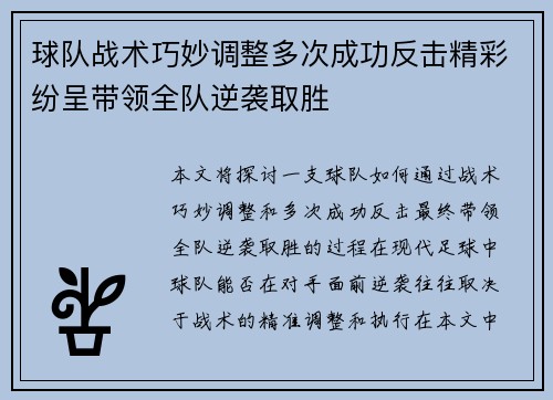 球队战术巧妙调整多次成功反击精彩纷呈带领全队逆袭取胜