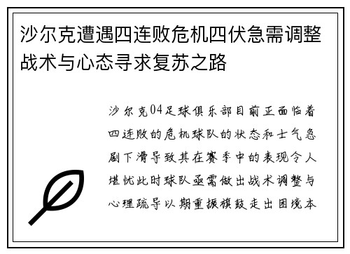 沙尔克遭遇四连败危机四伏急需调整战术与心态寻求复苏之路