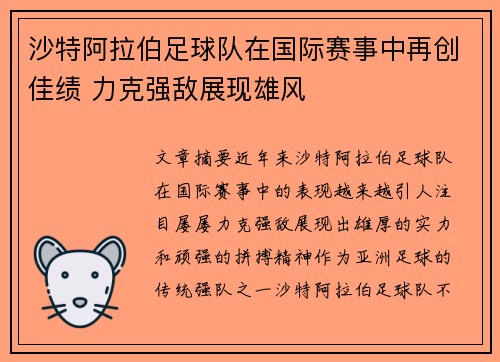 沙特阿拉伯足球队在国际赛事中再创佳绩 力克强敌展现雄风