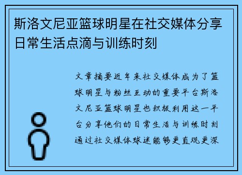 斯洛文尼亚篮球明星在社交媒体分享日常生活点滴与训练时刻