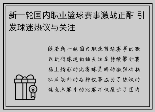 新一轮国内职业篮球赛事激战正酣 引发球迷热议与关注