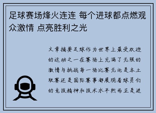 足球赛场烽火连连 每个进球都点燃观众激情 点亮胜利之光