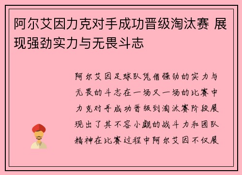 阿尔艾因力克对手成功晋级淘汰赛 展现强劲实力与无畏斗志
