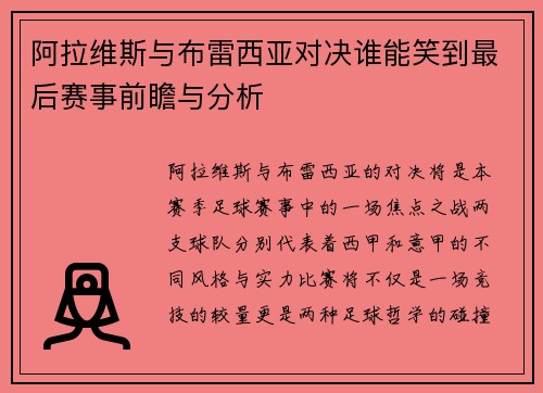 阿拉维斯与布雷西亚对决谁能笑到最后赛事前瞻与分析