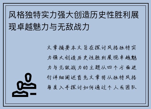 风格独特实力强大创造历史性胜利展现卓越魅力与无敌战力
