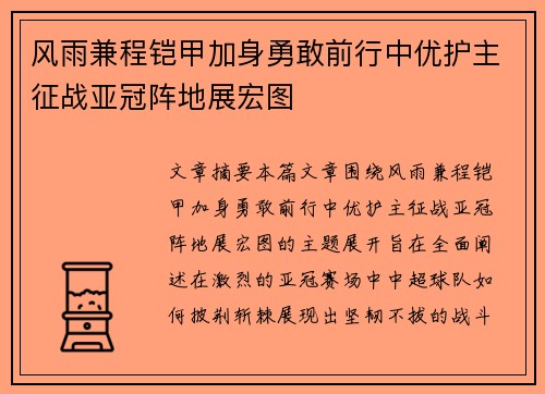 风雨兼程铠甲加身勇敢前行中优护主征战亚冠阵地展宏图