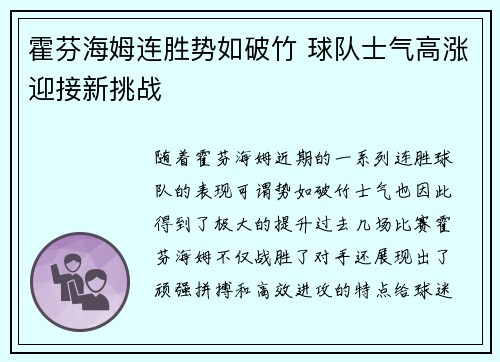 霍芬海姆连胜势如破竹 球队士气高涨迎接新挑战