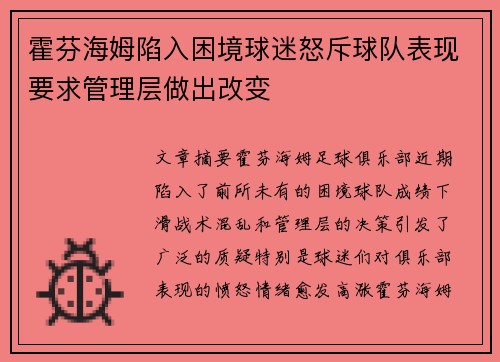 霍芬海姆陷入困境球迷怒斥球队表现要求管理层做出改变
