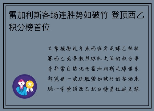 雷加利斯客场连胜势如破竹 登顶西乙积分榜首位