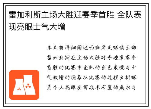 雷加利斯主场大胜迎赛季首胜 全队表现亮眼士气大增