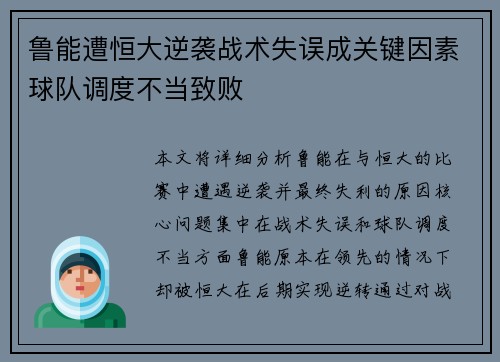 鲁能遭恒大逆袭战术失误成关键因素球队调度不当致败