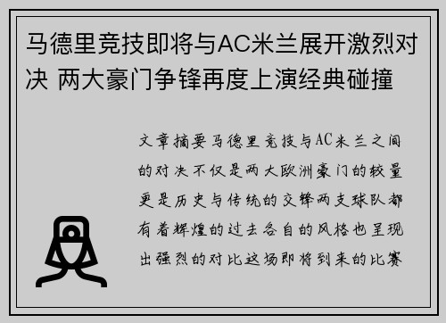 马德里竞技即将与AC米兰展开激烈对决 两大豪门争锋再度上演经典碰撞