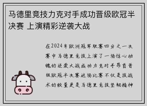 马德里竞技力克对手成功晋级欧冠半决赛 上演精彩逆袭大战