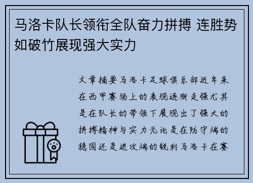 马洛卡队长领衔全队奋力拼搏 连胜势如破竹展现强大实力