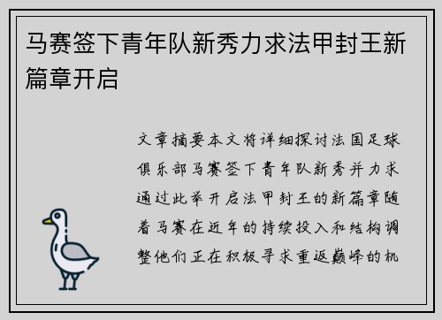 马赛签下青年队新秀力求法甲封王新篇章开启