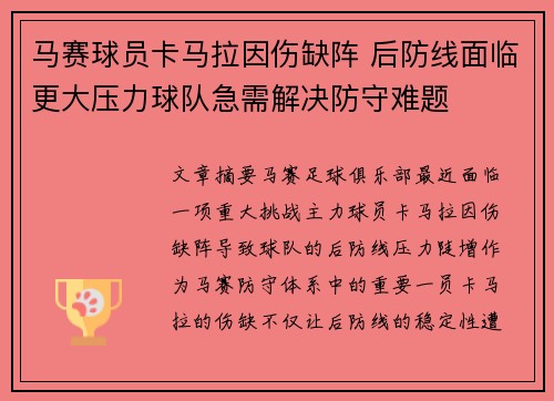 马赛球员卡马拉因伤缺阵 后防线面临更大压力球队急需解决防守难题