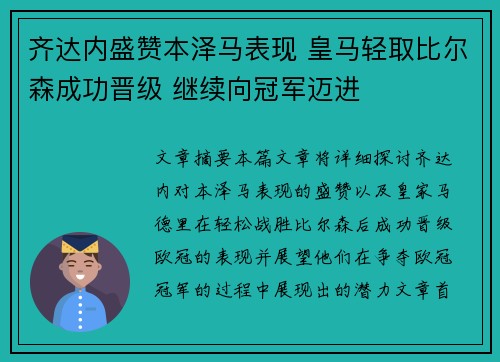 齐达内盛赞本泽马表现 皇马轻取比尔森成功晋级 继续向冠军迈进