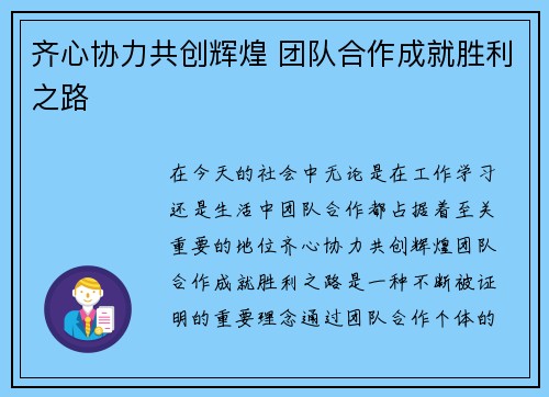 齐心协力共创辉煌 团队合作成就胜利之路