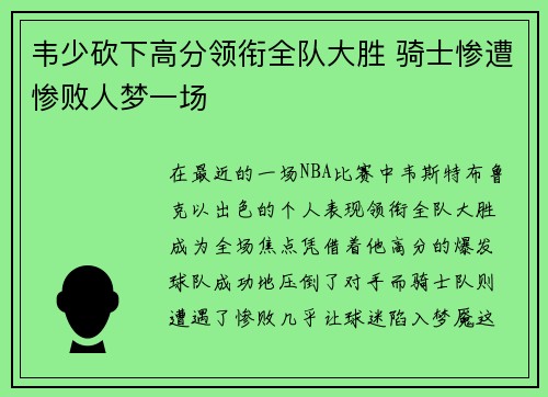 韦少砍下高分领衔全队大胜 骑士惨遭惨败人梦一场