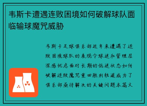 韦斯卡遭遇连败困境如何破解球队面临输球魔咒威胁