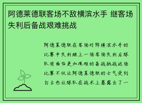 阿德莱德联客场不敌横滨水手 继客场失利后备战艰难挑战