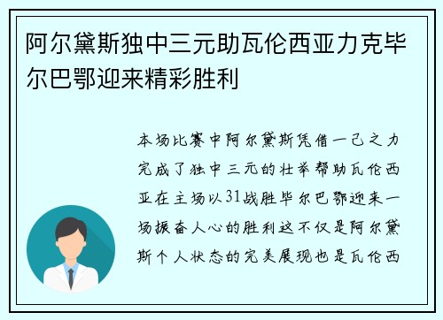阿尔黛斯独中三元助瓦伦西亚力克毕尔巴鄂迎来精彩胜利